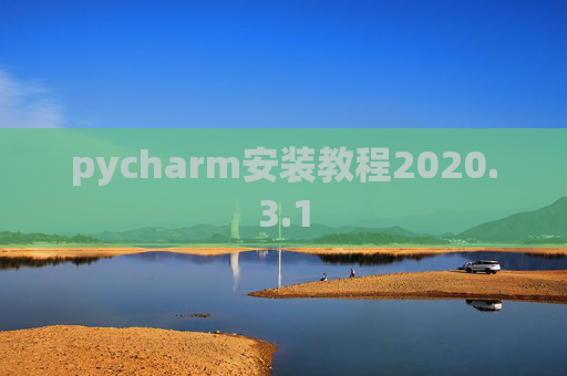 pycharm安装教程2020.3.1