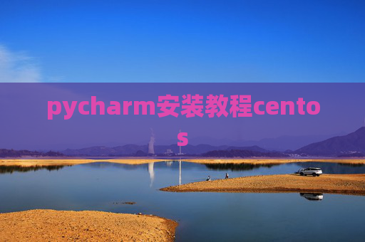 pycharm安装教程centos